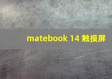 matebook 14 触摸屏